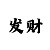 快3新手技巧口诀图解